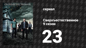 Сверхъестественное 9 сезон 23 серия «Ты веришь в чудеса?» (сериал, 2013)