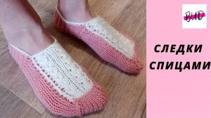 СЛЕДКИ СПИЦАМИ. СЛЕДКИ НА ДВУХ СПИЦАХ БЕЗ ШВА ДЛЯ НАЧИНАЮЩИХ. ПОДРОБНЫЙ МАСТЕР-КЛАСС.