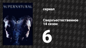Сверхъестественное 14 сезон 6 серия «Оптимизм» (сериал, 2018)