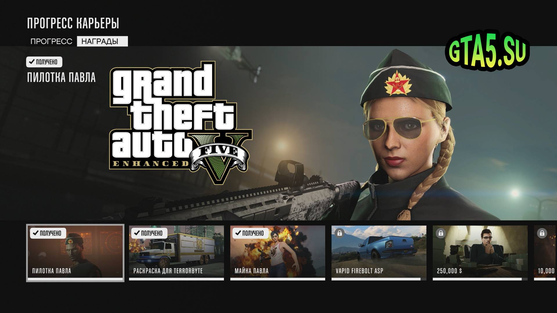 Прогресс карьеры в GTA 5 Enhanced Награды GTA Online смотреть онлайн