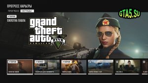 Прогресс карьеры в GTA 5 Enhanced Награды GTA Online
