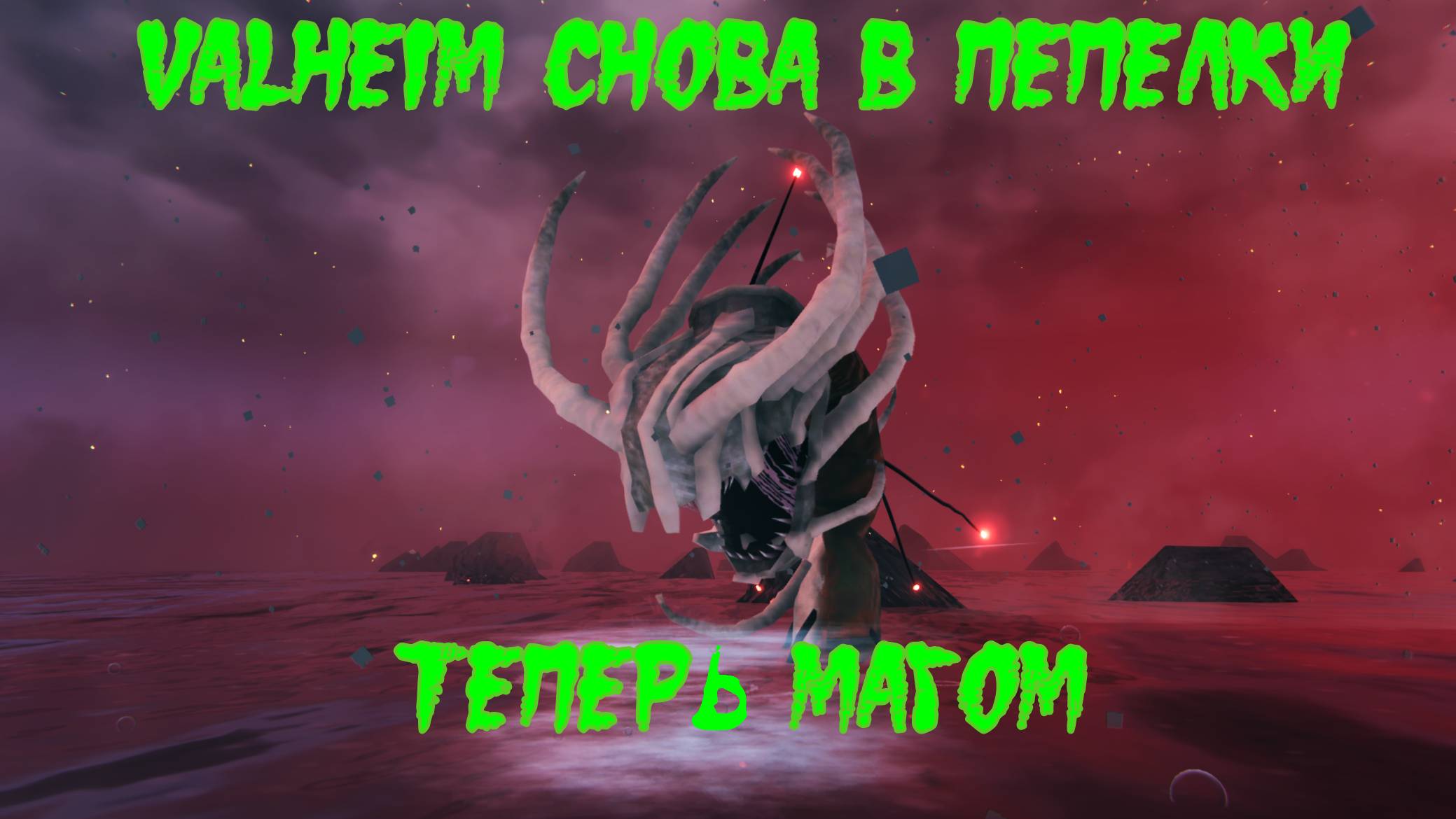 Valheim #23 Баба с посохом. В Пепелки иль как? смотреть онлайн