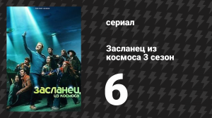 Засланец из космоса 3 сезон 6 серия «Пока-пока, птичка» (сериал, 2024)