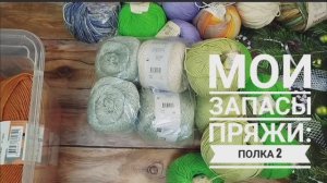 ✨ Вся моя пряжа✨ Много Дивы✨ Добрались до серединки☺✨
