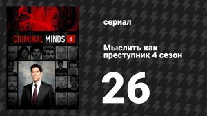 Мыслить как преступник 4 сезон 26 серия «…и обратно» (сериал, 2005-2020)