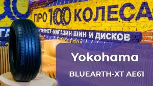 Обзор летних шин Yokohama BLUEARTH-XT AE61