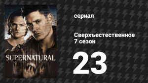 Сверхъестественное 7 сезон 23 серия «Выживают сильнейшие» (сериал, 2011)