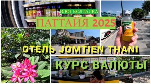 Паттайя 2025/Любимый отель/Как продвигается ремонт Jomtien Thani/Влог болталка/Прогулка по Джомтьену