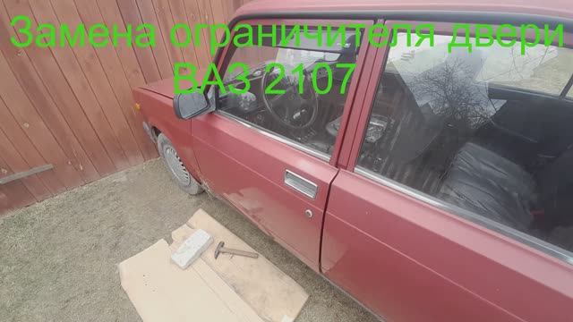 Как снять ограничитель двери ваз 2107, 2105, 2104