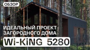 Барнхаус с идеальной планировкой! Обзор: Проект дома Wi-KiNG 5280