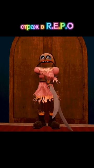 страж в R.E.P.O