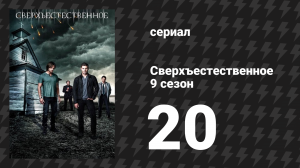 Сверхъестественное 9 сезон 20 серия «Кровные узы» (сериал, 2013)