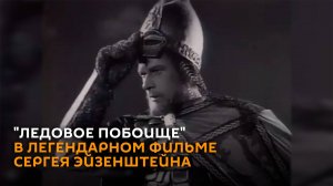 Кто к нам с мечом: «Ледовое побоище» в легендарном фильме Эйзенштейна