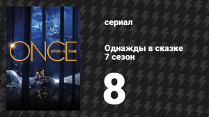 Однажды в сказке 7 сезон 8 серия «Красотка в голубом» (сериал, 2017)