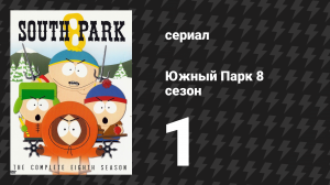 Южный Парк 8 сезон 1 серия «Славные времена с оружием» (мультсериал, 1997-2024)