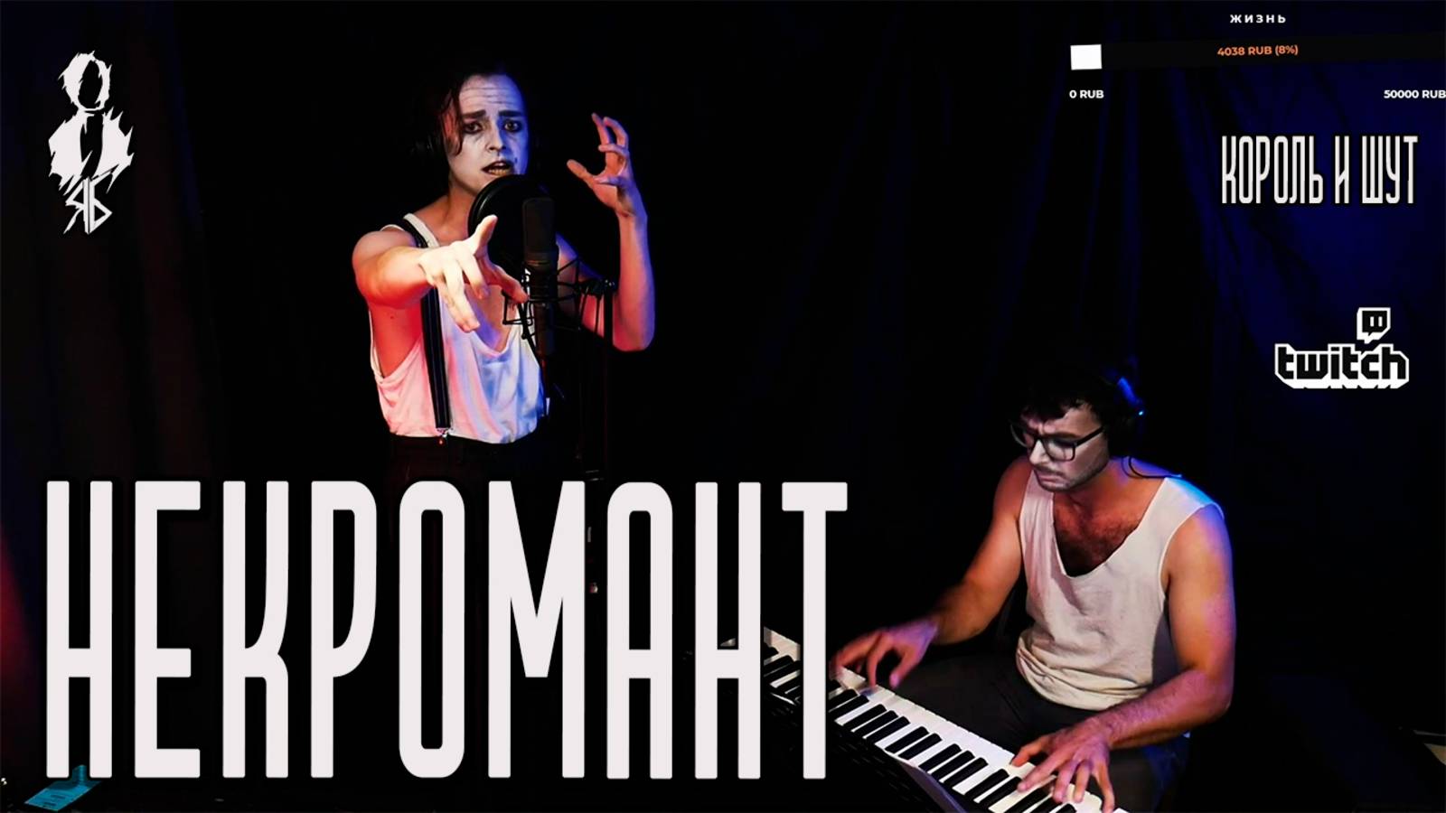 Ярослав Баярунас - Некромант (cover «Король и Шут»)