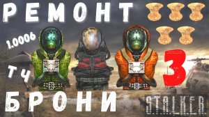 РЕМОНТ БРОНИ 3 - ПУСТЫШКА - S.T.A.L.K.E.R. ТЕНЬ ЧЕРНОБЫЛЯ 1.0006