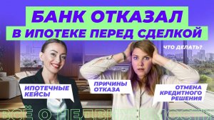 Что делать, если банк отказал в ипотеке?