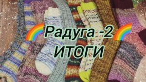 ✨Вот и закончился проект  "Радуга-2 У меня отличный результат: 9 готовых работ из 15