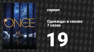 Однажды в сказке 7 сезон 19 серия «Дитя цветов» (сериал, 2017)