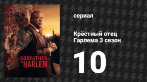 Крёстный отец Гарлема 3 сезон 10 серия «Наш чёрный сияющий принц» (сериал, 2023)
