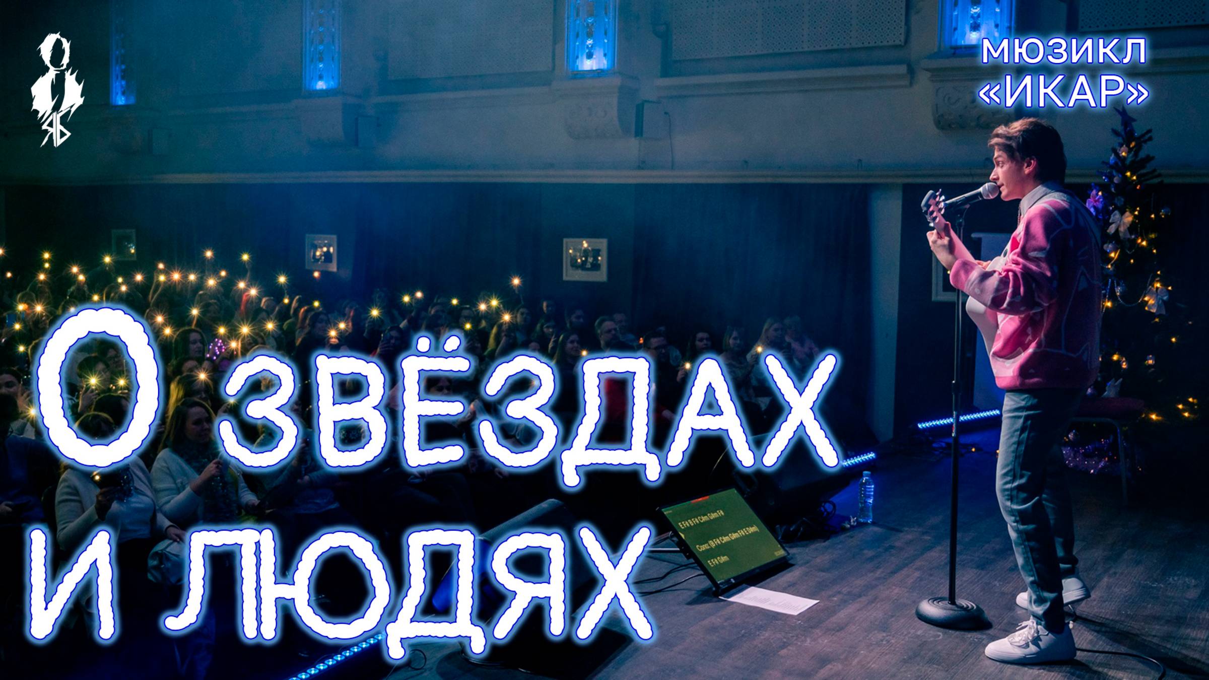 Ярослав Баярунас - О звездах и людях (мюзикл «Икар»)