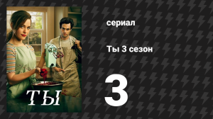 Ты 3 сезон 3 серия «Синдром пропавшей белой женщины» (сериал, 2021)