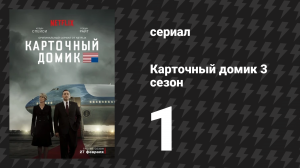 Карточный домик 3 сезон 1 серия (сериал, 2015)