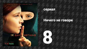 Ничего не говори 1 сезон 8 серия «Я жду в тишине» (сериал, 2024)