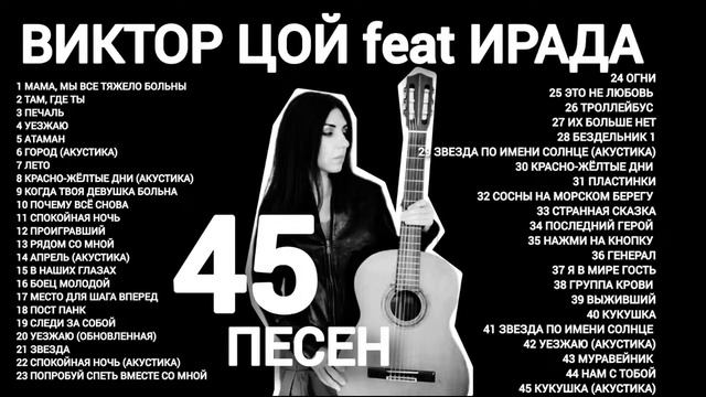 Витя Цой feat Ирада - альбом 45 песен смотреть онлайн
