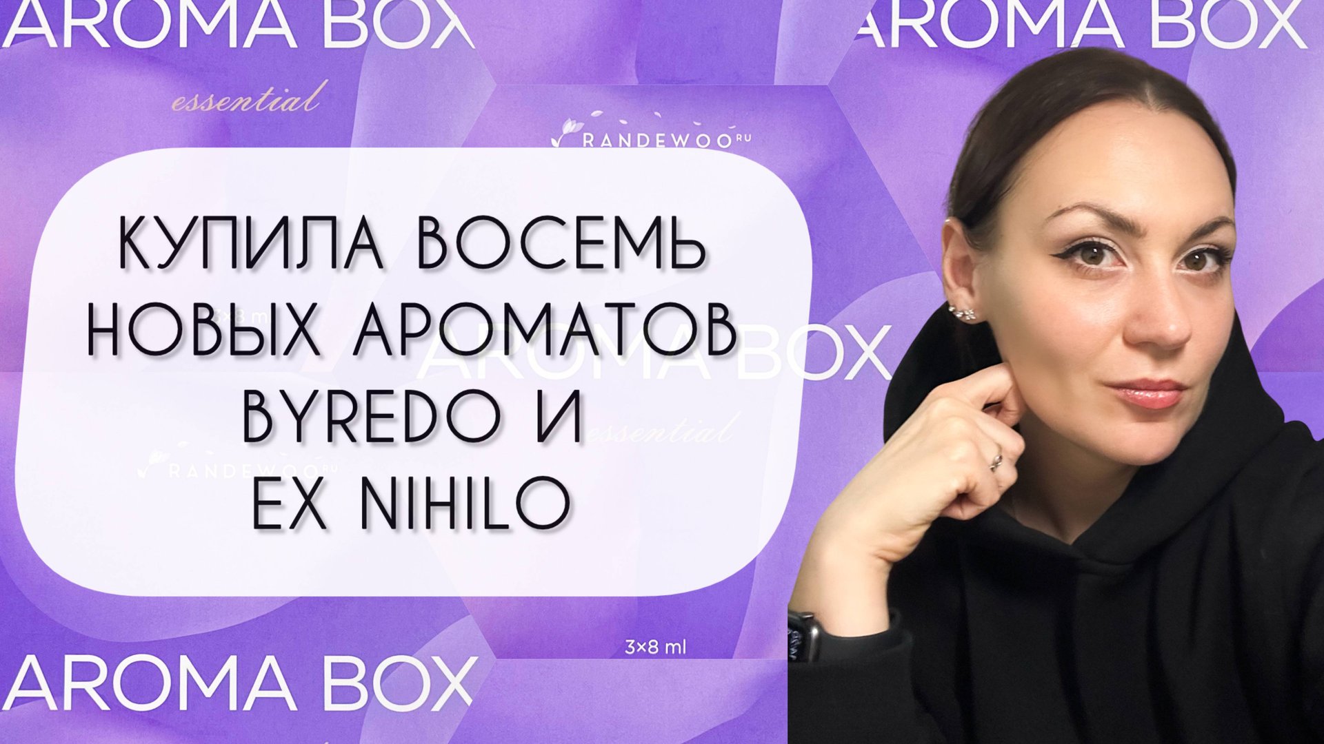 КУПИЛА ВОСЕМЬ НОВЫХ АРОМАТОВ\ ЗАМЕЧАТЕЛЬНЫЕ АРОМАТЫ НА ВЕСНУ ОТ BYREDO И EX NIHILO смотреть онлайн