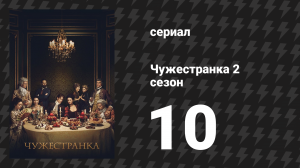 Чужестранка 2 сезон 10 серия «Престонпанс» (сериал, 2016)