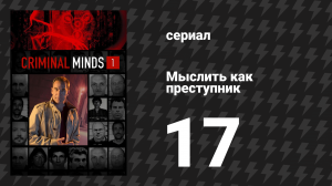 Мыслить как преступник 1 сезон 17 серия «Проливной дождь» (сериал, 2005-2020)