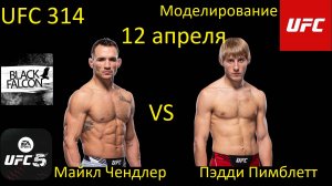 Майкл Чендлер против Пэдди Пимблетта БОЙ В UFC 5/ UFC 314