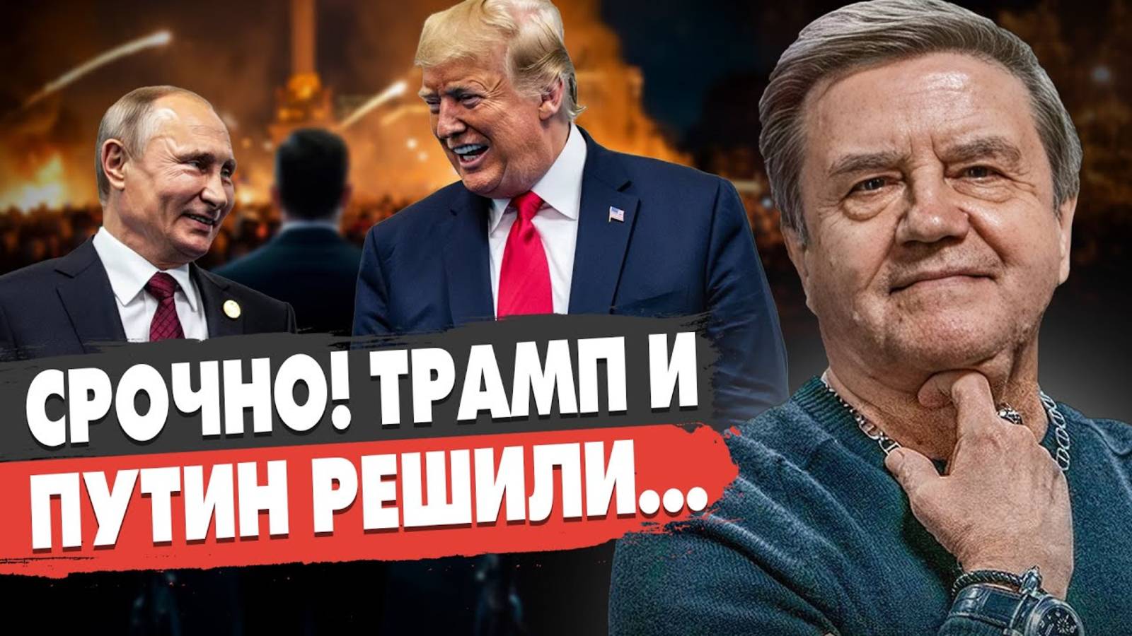 Трамп и Путин РЕШИЛИ! МИРОВАЯ ВОЙНА объявлена! Россия готовит наступление? Карасев Live смотреть онлайн