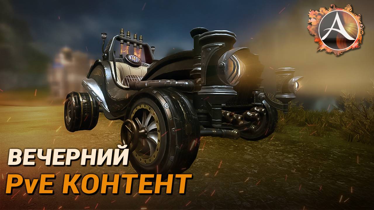 ArcheAge. Вечерний PvE контент смотреть онлайн
