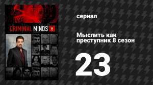 Мыслить как преступник 8 сезон 23-24 серии «Братья Хотчнеры» и «Подражатель» (сериал, 2005-2020)