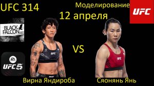 Вирна Яндироба против Сяонянь Янь БОЙ В UFC 5/ UFC 314