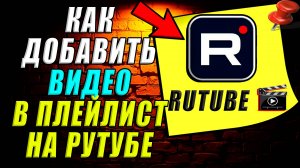 Как на рутубе добавить видео в плейлист