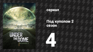 Под куполом 2 сезон 4 серия «Откровение» (сериал, 2014)