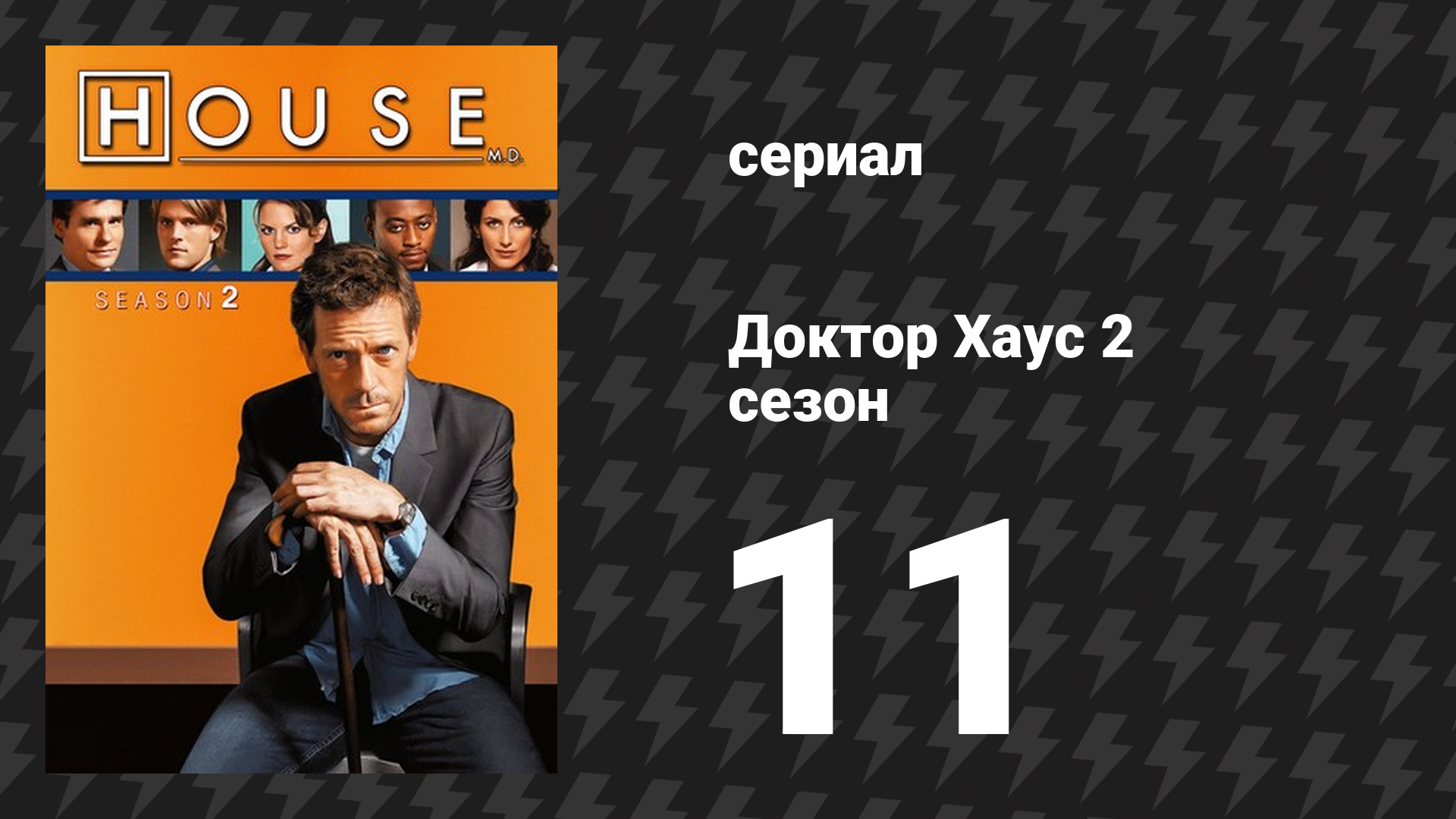 Доктор Хаус 2 сезон 11 серия «Необходимые знания» (сериал, 2005) смотреть онлайн