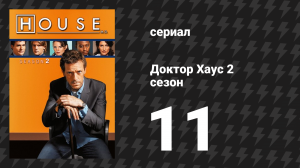 Доктор Хаус 2 сезон 11 серия «Необходимые знания» (сериал, 2005)