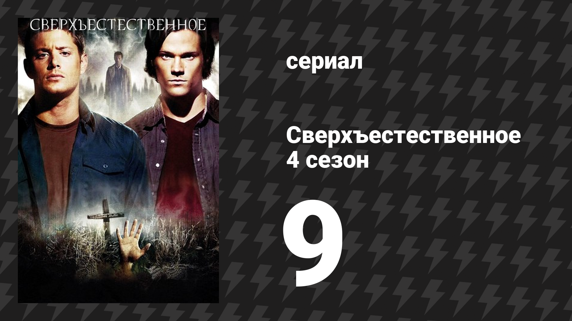 Сверхъестественное 4 сезон 9 серия «Я знаю, что было прошлым летом» (сериал, 2008-2009) смотреть онлайн