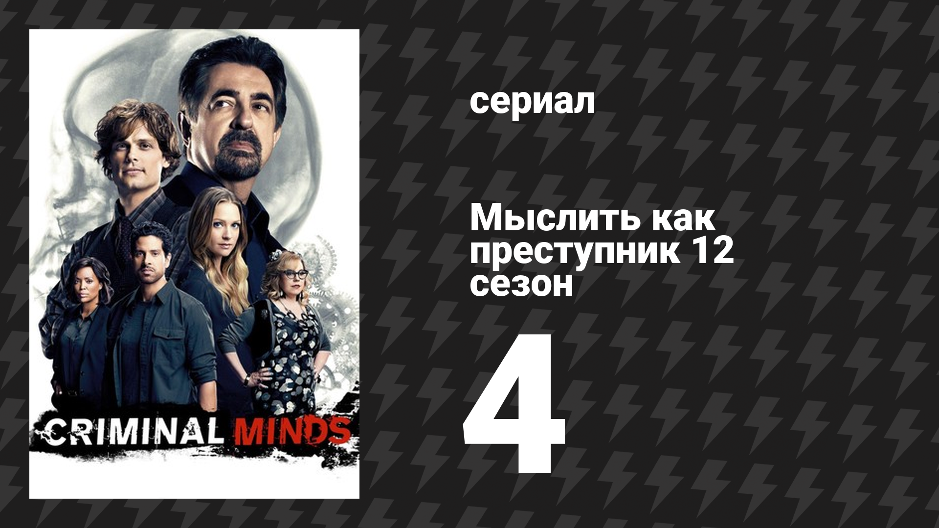 Мыслить как преступник 12 сезон 4 серия «Хранитель» (сериал, 2005-2020)