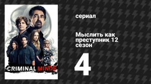 Мыслить как преступник 12 сезон 4 серия «Хранитель» (сериал, 2005-2020)