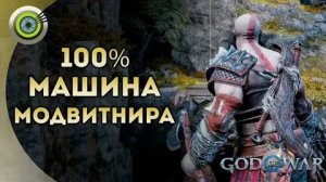 God of War Ragnarok Машина Модвитнира