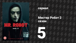Мистер Робот 2 сезон 6 серия «Ведущий-ведомый» (сериал, 2016)
