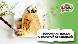 💥Творожная пасха с варёной сгущёнкой | Меню недели | Кулинарная школа