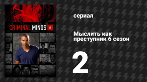 Мыслить как преступник 6 сезон 2 серия «Джей Джей» (сериал, 2005-2020)