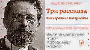 Аудиокнига. "Три рассказа Антоши Чехонте". Читает Константин Коновалов